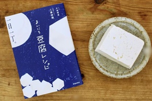 工藤詩織さんの著書「まいにち豆腐レシピ」