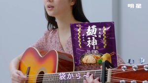 ここからが明星麺神(めがみ)のCMの画像
