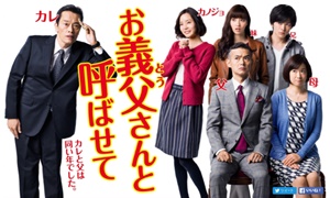 新川優愛さん出演ドラマ「お義父さんと呼ばせて」