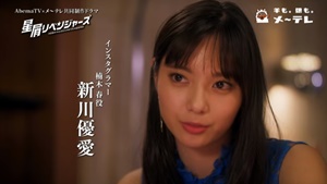 新川優愛さん主演ドラマ「星屑リベンジャーズ」