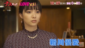 新川優愛さん主演ドラマ「ブスだってI LOVE YOU」