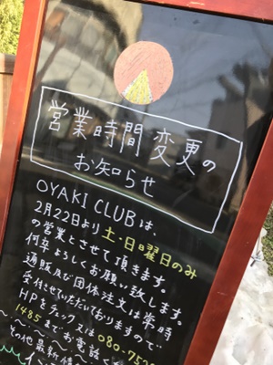 オヤキクラブ(OYAKI CLUB)の営業日は変更になりました