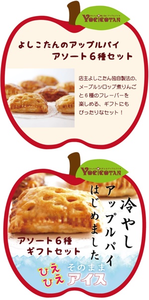 シコタンカフェのアップルパイ・お取り寄せ商品の一例