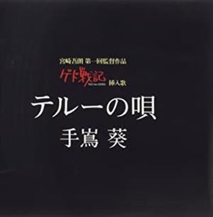 手嶌葵さんデビュー曲「テルーの唄」