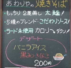 焼きそばカフェ「おわりや(緒和里家)」のこだわり