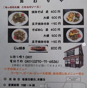 焼きそばカフェ「おわりや(緒和里家)」食べ物系のメニュー