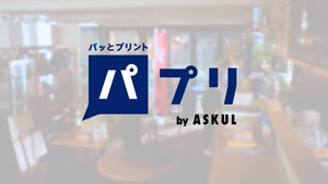 パっとプリントパプリのCM画像