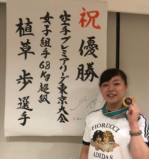植草歩さん世界の空手家の憧れ