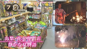 ドキュメント72時間に登場の山梨の花火専門店の場所は?