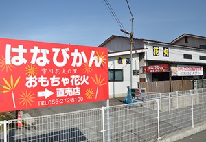 花火専門店「はなびかん」の外観