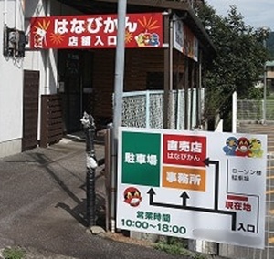花火専門店「はなびかん」駐車場完備です