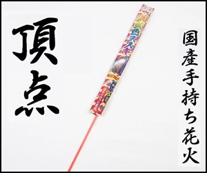国産手持ち花火・頂点