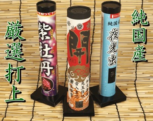 純国産厳選打上花火