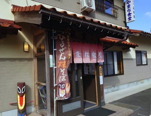 ひるぜん焼きそばのお店・やまな食堂の外観