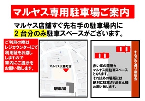 マルヤス大森町店・2台分の駐車場