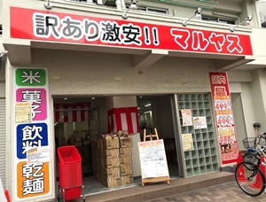 ワケあり食品店・マルヤス大森町店の外観