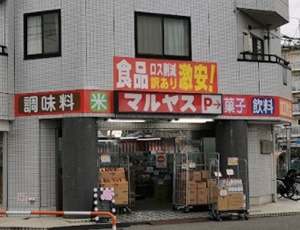 ワケあり食品店・マルヤス足立花畑店の外観