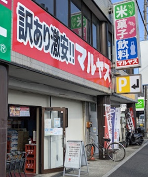 ワケあり食品店・マルヤス川口芝店の外観