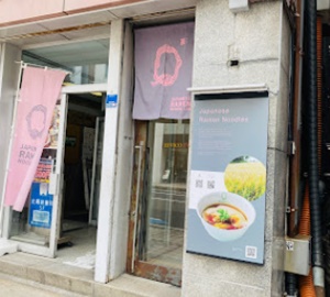 平岡寛視(ひろし)さんのラーメン店への入口