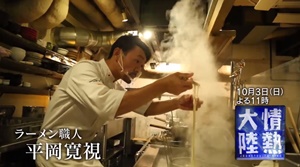 平岡寛視(ひろし)さん「情熱大陸」に出演