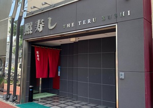 照寿司の外観はこんな感じ