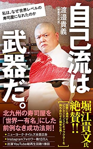 照寿司の渡邉貴義さんは著書も出しています