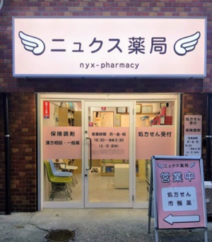 ニュクス薬局・新店舗