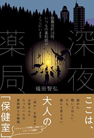 中沢宏昭さんとお客さんの物語「深夜薬局」