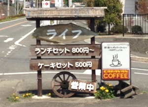 喫茶店ライフ・この看板が目印