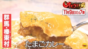 テレビでも紹介されたメニュー・たまごカレー