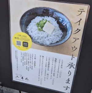土佐しらす食堂二万匹・テイクアウトOK