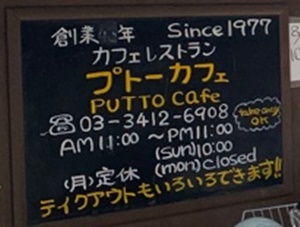 プトーカフェ・昭和52年(1977年)創業