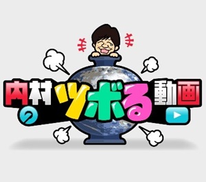 かすみんさん登場「内村のツボる動画」