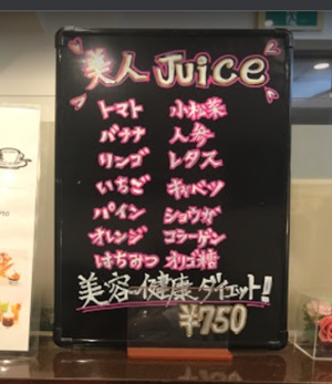 喫茶店エリカのメニュー・美人JUICE