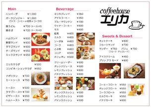 喫茶店エリカのメニュー表1