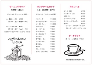 喫茶店エリカのメニュー表2