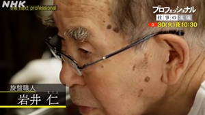 旋盤職人の岩井仁さん・プロフェッショナルに登場